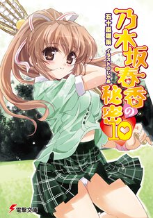乃木坂春香の秘密 １０