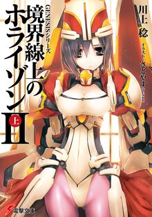 境界線上のホライゾン ２　上