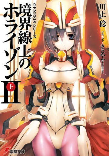 境界線上のホライゾン ２　上