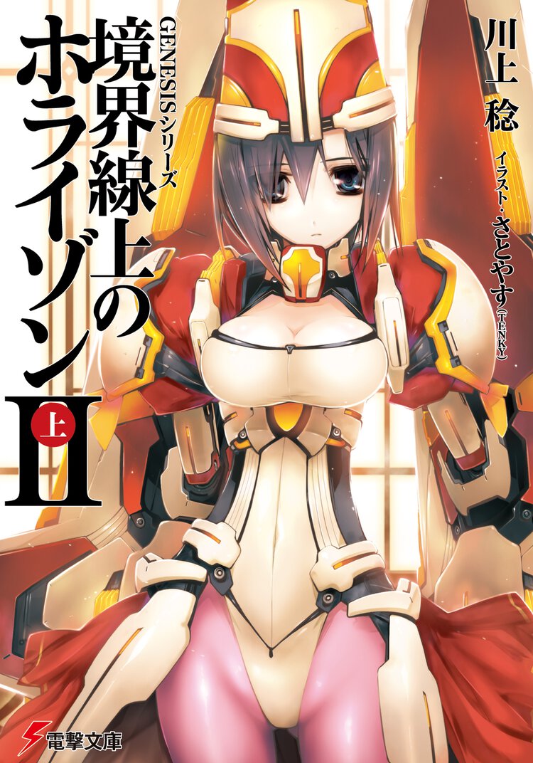 境界線上のホライゾン ２　上
