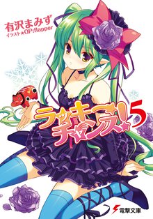 ラッキ－チャンス！ ５
