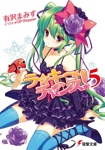 ラッキ－チャンス！ ５