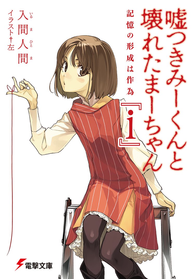嘘つきみ－くんと壊れたま－ちゃん ｉ 記憶の形成は作為