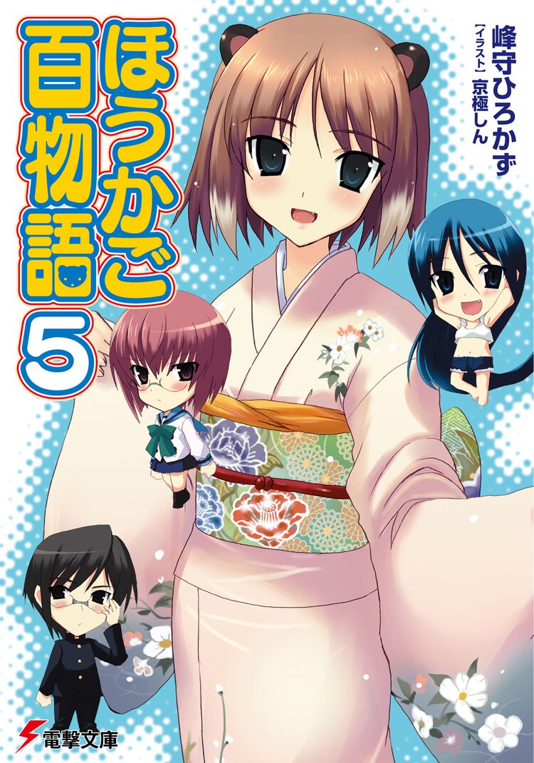 ほうかご百物語 ５