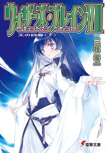 ウィザ－ズ・ブレイン ７　〔下〕 天の回廊