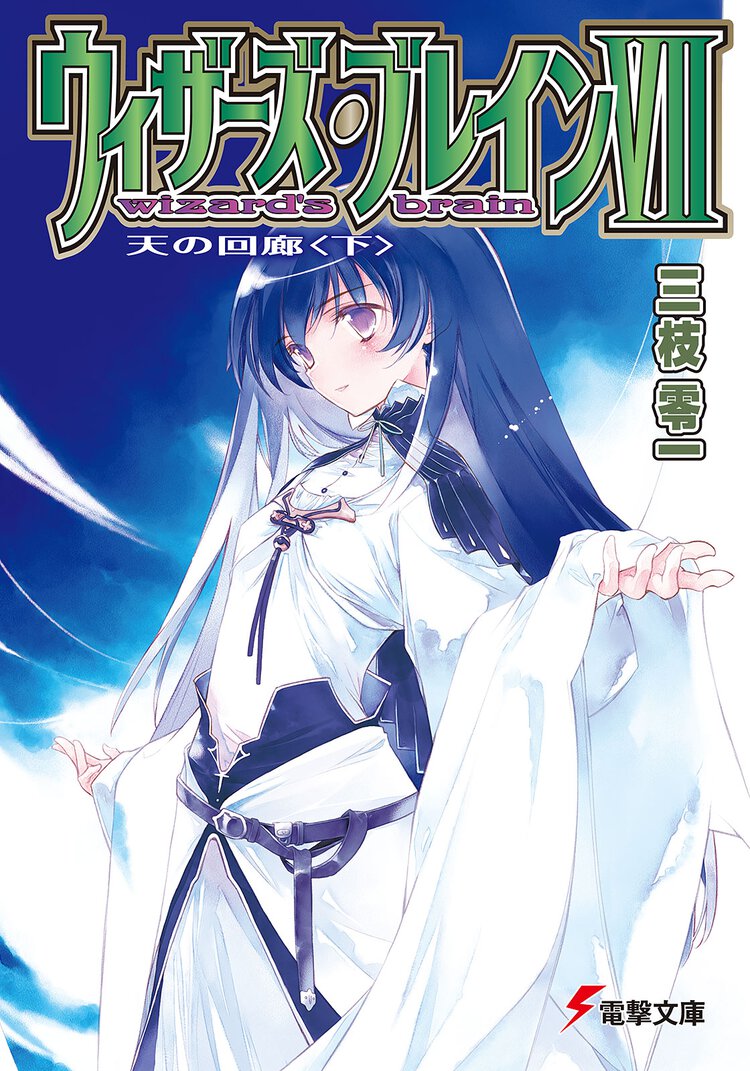 ウィザ－ズ・ブレイン ７　〔下〕 天の回廊