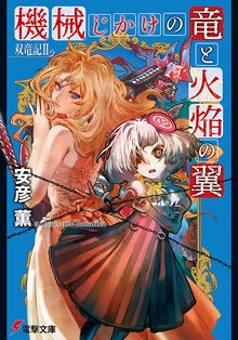 機械じかけの竜と火焔の翼 双竜記２