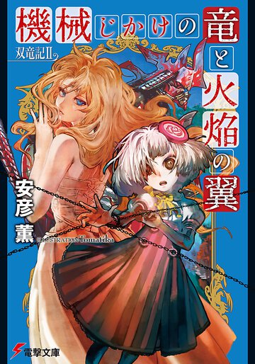 機械じかけの竜と火焔の翼 双竜記２