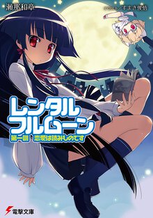 レンタル・フルム－ン 恋愛は読みものです 第１訓