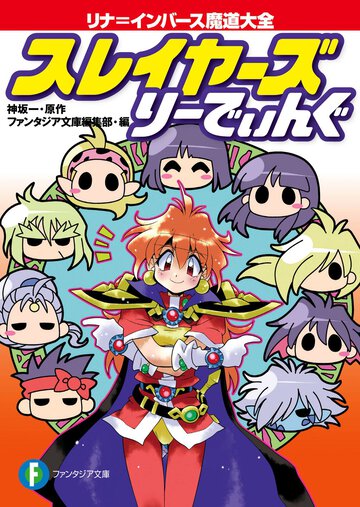 スレイヤ－ズり－でぃんぐ リナ＝インバ－ス魔道大全