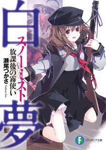 白夢 放課後の霧使い