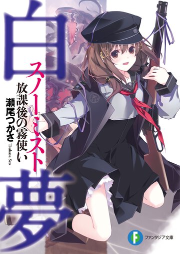 白夢 放課後の霧使い