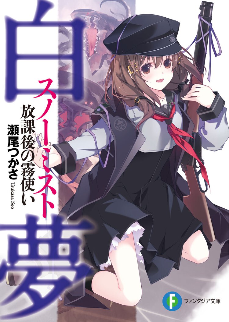 白夢 放課後の霧使い
