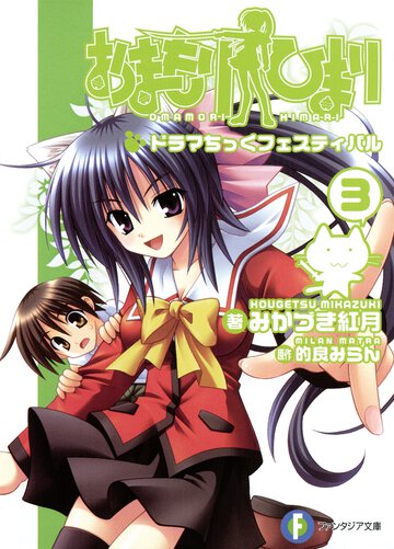 おまもりひまり ３ ドラマちっくフェスティバル