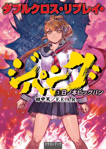 ダブルクロス・リプレイ・ジパング ２ 日ノ本ビッグバン