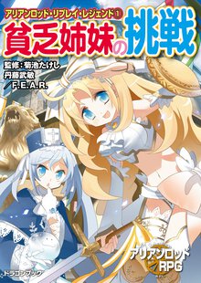 貧乏姉妹の挑戦 アリアンロッド・リプレイ・レジェンド１