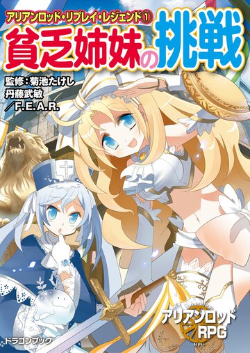 貧乏姉妹の挑戦 アリアンロッド・リプレイ・レジェンド１