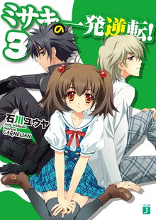 ミサキの一発逆転！ ３