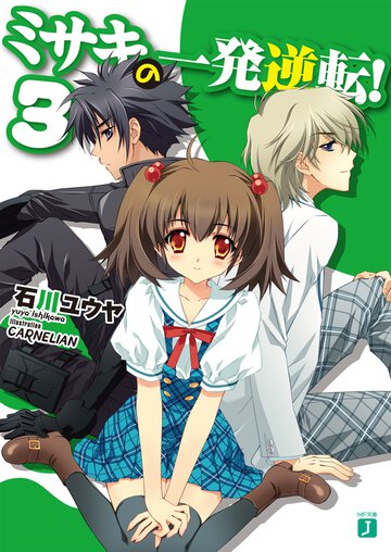 ミサキの一発逆転！ ３