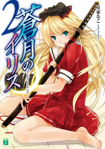 蒼月のイリス ２
