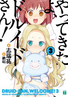 やってきたよ、ドルイドさん！ ３