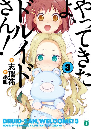 やってきたよ、ドルイドさん！ ３