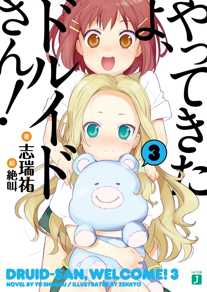 やってきたよ、ドルイドさん！ ３