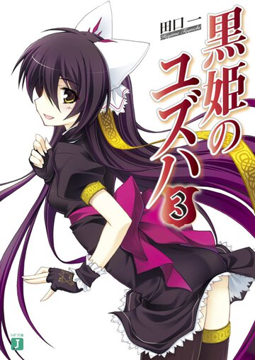 黒姫のユズハ ３