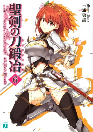 聖剣の刀鍛冶 ６ Ｎｅｗ　ｗｏｒｌｄ