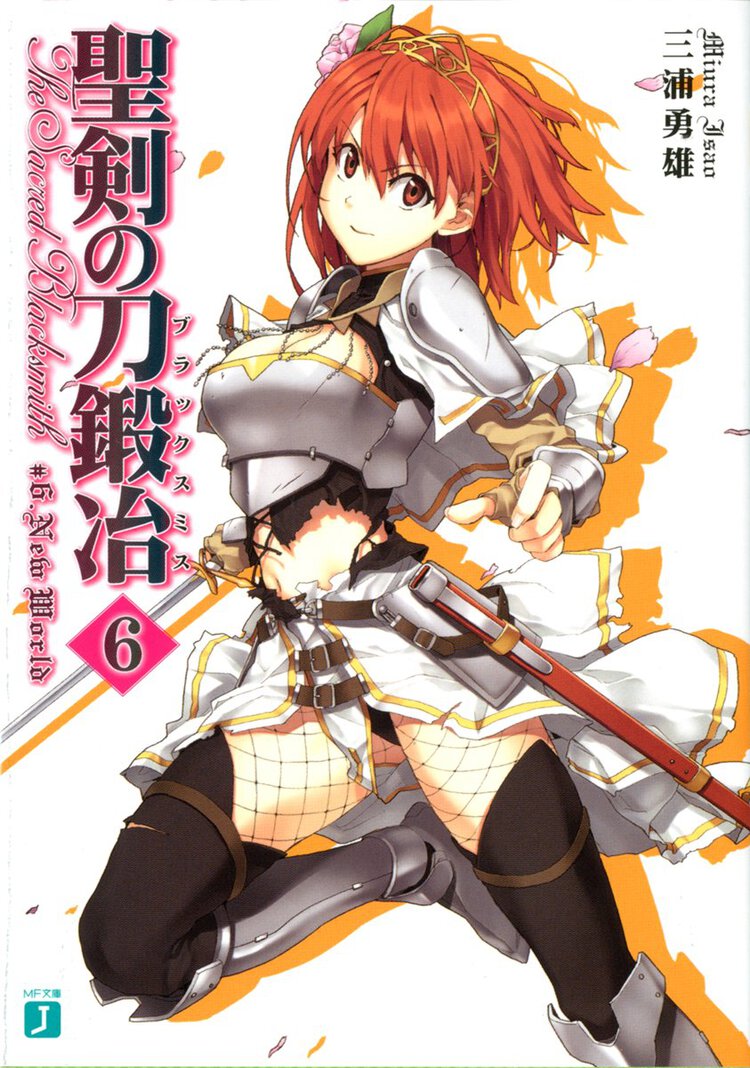 聖剣の刀鍛冶 ６ Ｎｅｗ　ｗｏｒｌｄ