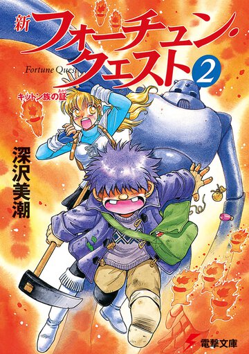 新フォ－チュン・クエスト ２ キットン族の証