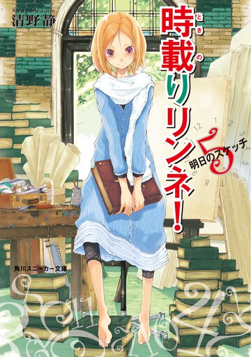 時載りリンネ！ ５ 明日のスケッチ