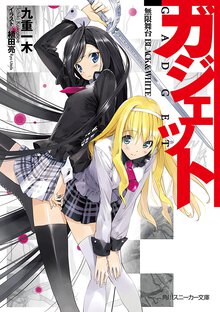 ガジェット 無限舞台ｂｌａｃｋ　＆　ｗｈｉｔｅ