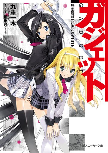 ガジェット 無限舞台ｂｌａｃｋ　＆　ｗｈｉｔｅ