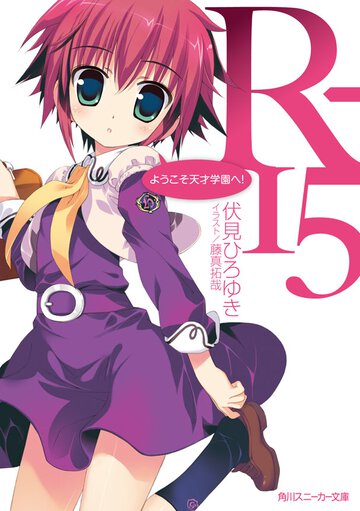 Ｒ－１５ ようこそ天才学園へ！
