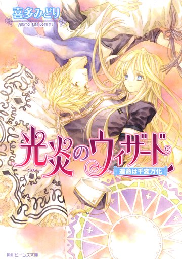 光炎のウィザ－ド 運命は千変万化