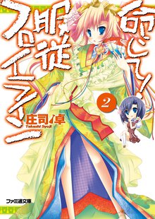 命じて！服従フロイライン ２