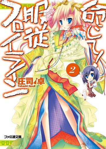 命じて！服従フロイライン ２