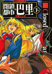 閉鎖都市巴里 下
