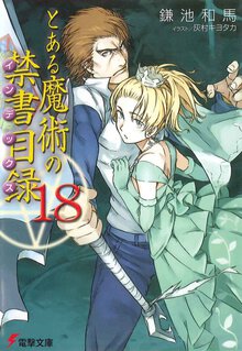 とある魔術の禁書目録 １８
