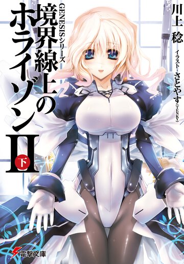 境界線上のホライゾン ２　下