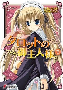 タロットの御主人様。 ７