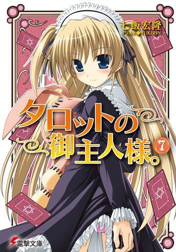 タロットの御主人様。 ７