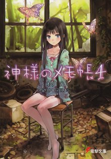 神様のメモ帳 ４