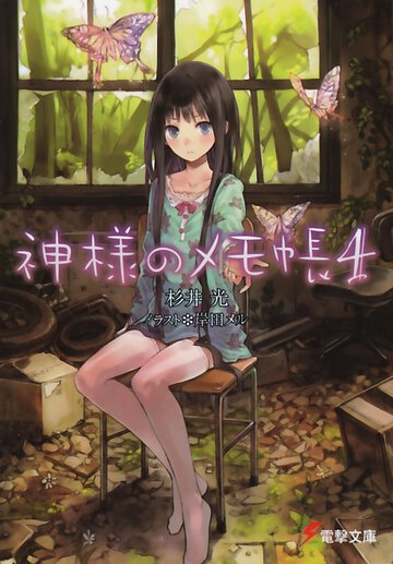神様のメモ帳 ４