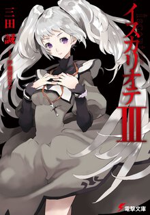 イスカリオテ ３