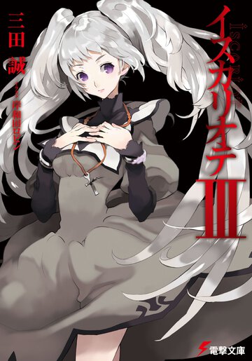 イスカリオテ ３