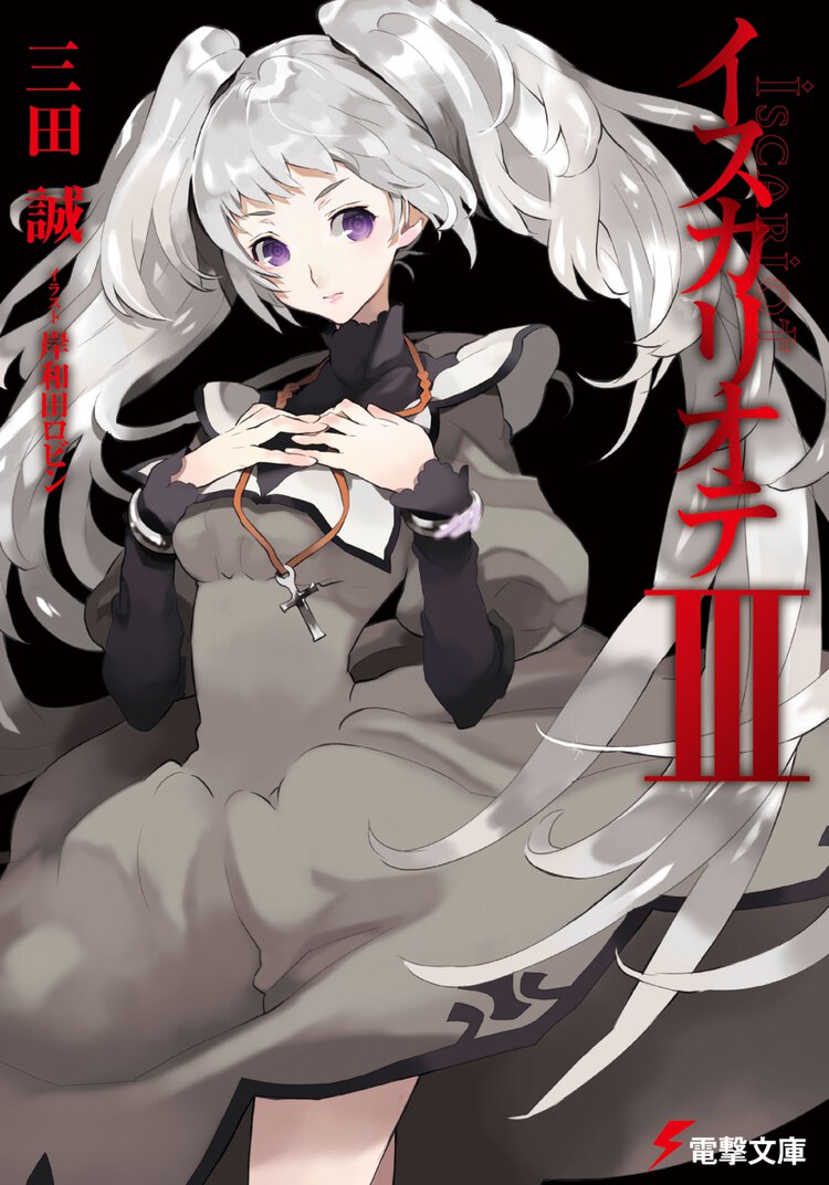 イスカリオテ ３