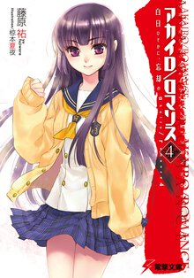 アカイロ／ロマンス ４ 白日ひそかに、忘却の