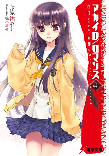 アカイロ／ロマンス ４ 白日ひそかに、忘却の